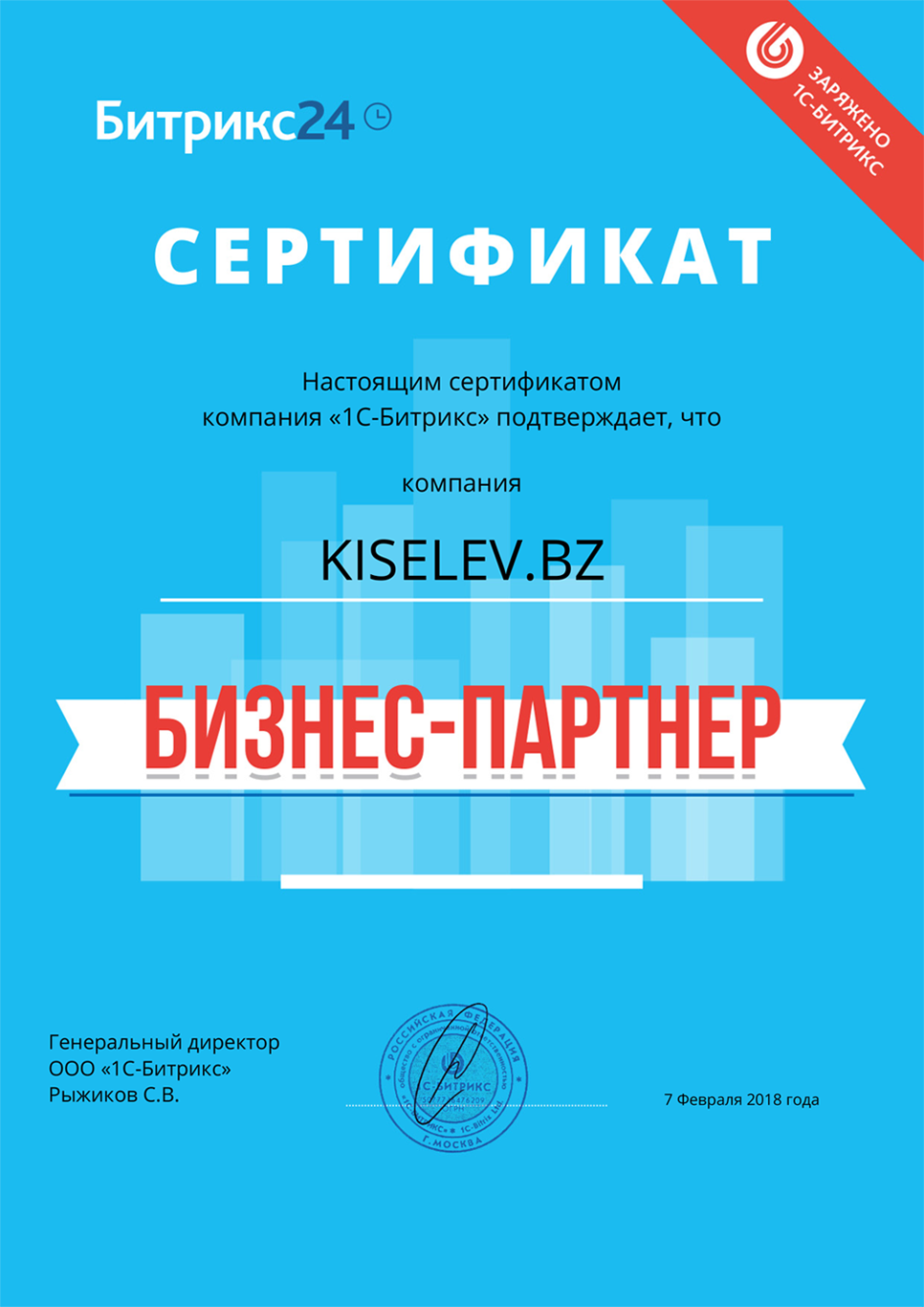 Сертификат партнёра по АМОСРМ в Новоузенске